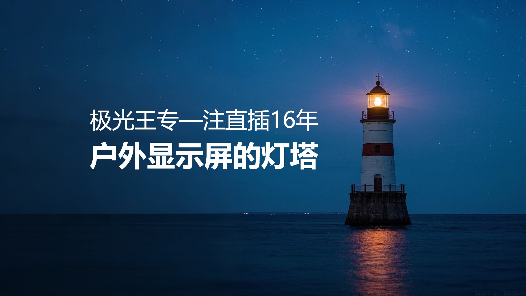  專注直插16年——極光王如何成為戶外顯示屏行業(yè)的燈塔？